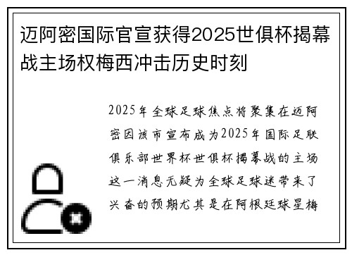 迈阿密国际官宣获得2025世俱杯揭幕战主场权梅西冲击历史时刻