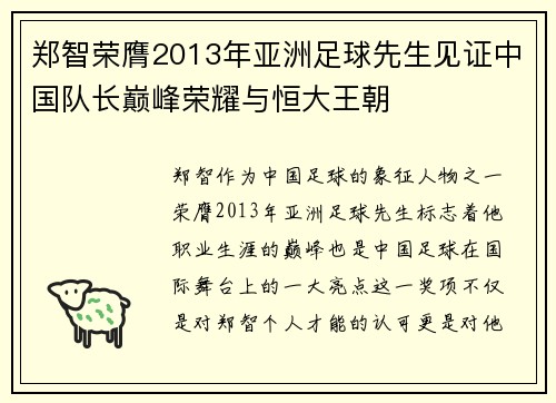 郑智荣膺2013年亚洲足球先生见证中国队长巅峰荣耀与恒大王朝 郑智荣膺2013年亚洲足球先生见证中国队长巅峰荣耀与恒大王朝