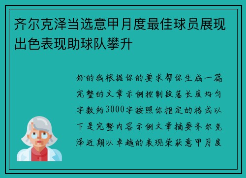 齐尔克泽当选意甲月度最佳球员展现出色表现助球队攀升 齐尔克泽当选意甲月度最佳球员展现出色表现助球队攀升