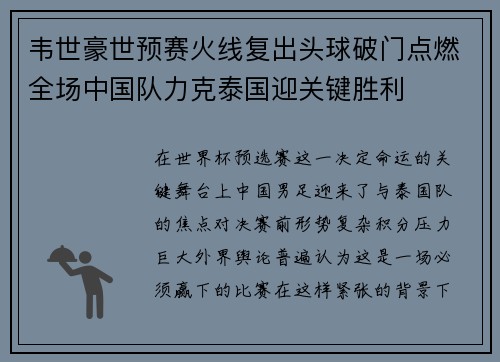 韦世豪世预赛火线复出头球破门点燃全场中国队力克泰国迎关键胜利 韦世豪世预赛火线复出头球破门点燃全场中国队力克泰国迎关键胜利