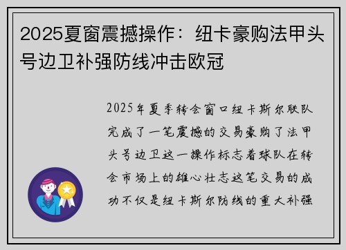 2025夏窗震撼操作:纽卡豪购法甲头号边卫补强防线冲击欧冠 2025夏窗震撼操作:纽卡豪购法甲头号边卫补强防线冲击欧冠