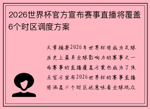 2026世界杯官方宣布赛事直播将覆盖6个时区调度方案 2026世界杯官方宣布赛事直播将覆盖6个时区调度方案