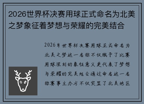 2026世界杯决赛用球正式命名为北美之梦象征着梦想与荣耀的完美结合 2026世界杯决赛用球正式命名为北美之梦象征着梦想与荣耀的完美结合