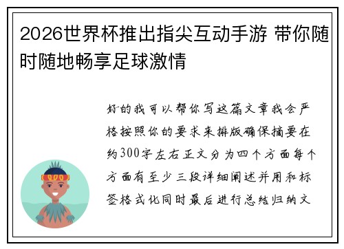 2026世界杯推出指尖互动手游 带你随时随地畅享足球激情