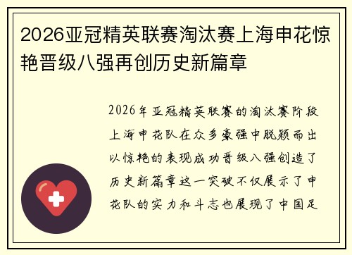 2026亚冠精英联赛淘汰赛上海申花惊艳晋级八强再创历史新篇章