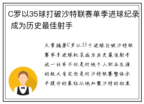 C罗以35球打破沙特联赛单季进球纪录 成为历史最佳射手 C罗以35球打破沙特联赛单季进球纪录 成为历史最佳射手