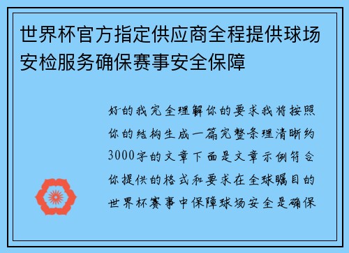 世界杯官方指定供应商全程提供球场安检服务确保赛事安全保障 世界杯官方指定供应商全程提供球场安检服务确保赛事安全保障