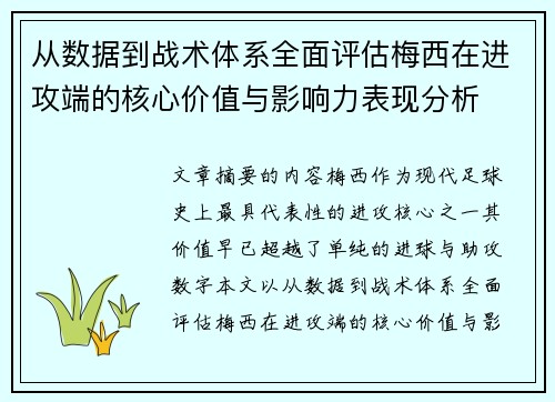 从数据到战术体系全面评估梅西在进攻端的核心价值与影响力表现分析 从数据到战术体系全面评估梅西在进攻端的核心价值与影响力表现分析
