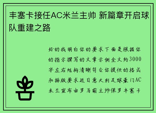 丰塞卡接任AC米兰主帅 新篇章开启球队重建之路 丰塞卡接任AC米兰主帅 新篇章开启球队重建之路