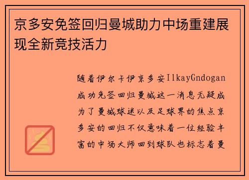 京多安免签回归曼城助力中场重建展现全新竞技活力 京多安免签回归曼城助力中场重建展现全新竞技活力