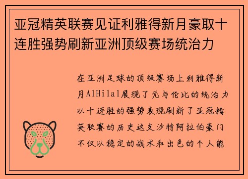 亚冠精英联赛见证利雅得新月豪取十连胜强势刷新亚洲顶级赛场统治力 亚冠精英联赛见证利雅得新月豪取十连胜强势刷新亚洲顶级赛场统治力