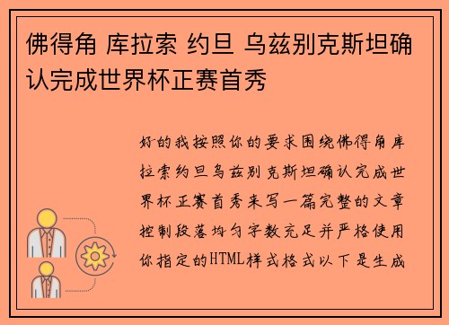 佛得角 库拉索 约旦 乌兹别克斯坦确认完成世界杯正赛首秀 佛得角 库拉索 约旦 乌兹别克斯坦确认完成世界杯正赛首秀