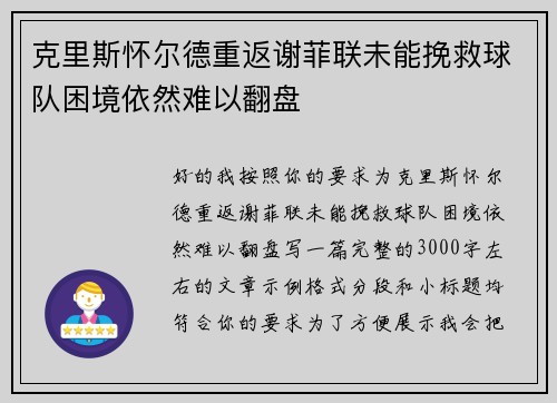 克里斯怀尔德重返谢菲联未能挽救球队困境依然难以翻盘 克里斯怀尔德重返谢菲联未能挽救球队困境依然难以翻盘