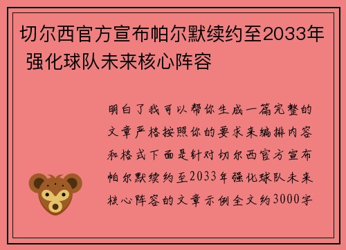 切尔西官方宣布帕尔默续约至2033年 强化球队未来核心阵容