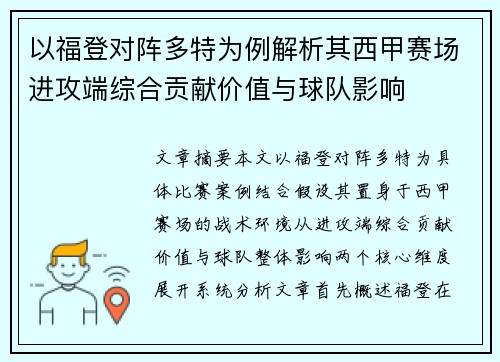 以福登对阵多特为例解析其西甲赛场进攻端综合贡献价值与球队影响