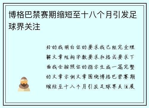 博格巴禁赛期缩短至十八个月引发足球界关注 博格巴禁赛期缩短至十八个月引发足球界关注