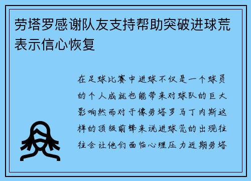 劳塔罗感谢队友支持帮助突破进球荒表示信心恢复 劳塔罗感谢队友支持帮助突破进球荒表示信心恢复