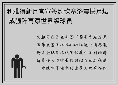利雅得新月官宣签约坎塞洛震撼足坛 成强阵再添世界级球员 利雅得新月官宣签约坎塞洛震撼足坛 成强阵再添世界级球员