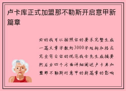 卢卡库正式加盟那不勒斯开启意甲新篇章 卢卡库正式加盟那不勒斯开启意甲新篇章