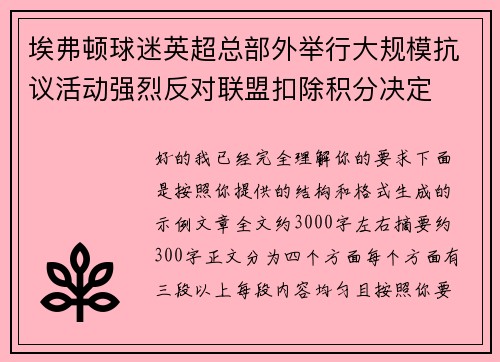 埃弗顿球迷英超总部外举行大规模抗议活动强烈反对联盟扣除积分决定 埃弗顿球迷英超总部外举行大规模抗议活动强烈反对联盟扣除积分决定