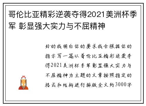 哥伦比亚精彩逆袭夺得2021美洲杯季军 彰显强大实力与不屈精神 哥伦比亚精彩逆袭夺得2021美洲杯季军 彰显强大实力与不屈精神