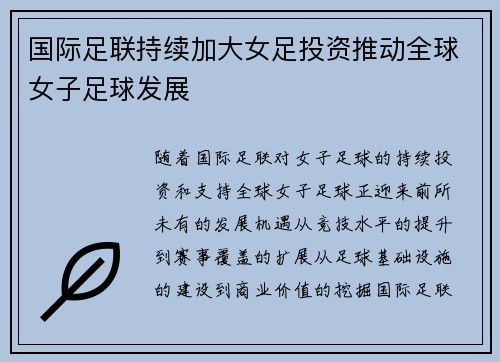 国际足联持续加大女足投资推动全球女子足球发展 国际足联持续加大女足投资推动全球女子足球发展