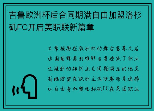 吉鲁欧洲杯后合同期满自由加盟洛杉矶FC开启美职联新篇章 吉鲁欧洲杯后合同期满自由加盟洛杉矶FC开启美职联新篇章