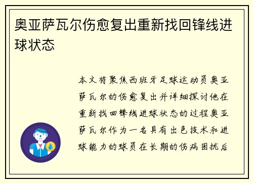 奥亚萨瓦尔伤愈复出重新找回锋线进球状态 奥亚萨瓦尔伤愈复出重新找回锋线进球状态