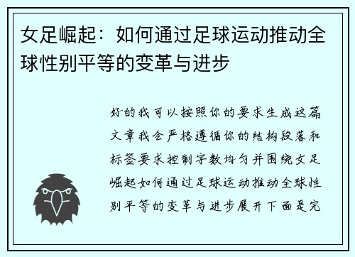 女足崛起:如何通过足球运动推动全球性别平等的变革与进步 女足崛起:如何通过足球运动推动全球性别平等的变革与进步
