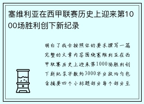 塞维利亚在西甲联赛历史上迎来第1000场胜利创下新纪录 塞维利亚在西甲联赛历史上迎来第1000场胜利创下新纪录