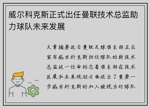 威尔科克斯正式出任曼联技术总监助力球队未来发展