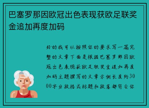 巴塞罗那因欧冠出色表现获欧足联奖金追加再度加码 巴塞罗那因欧冠出色表现获欧足联奖金追加再度加码
