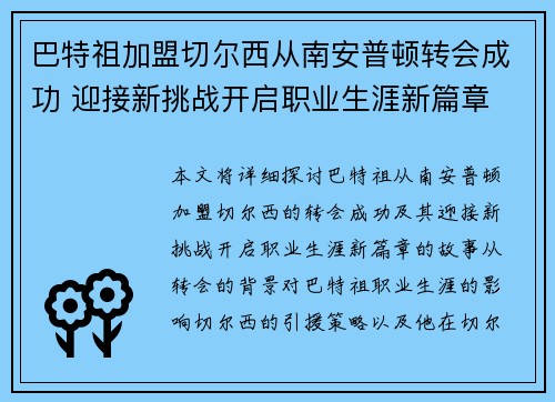 巴特祖加盟切尔西从南安普顿转会成功 迎接新挑战开启职业生涯新篇章