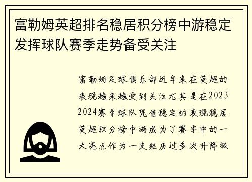 富勒姆英超排名稳居积分榜中游稳定发挥球队赛季走势备受关注