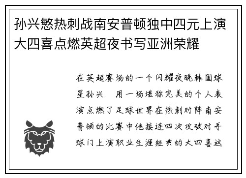 孙兴慜热刺战南安普顿独中四元上演大四喜点燃英超夜书写亚洲荣耀 孙兴慜热刺战南安普顿独中四元上演大四喜点燃英超夜书写亚洲荣耀
