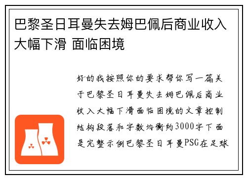 巴黎圣日耳曼失去姆巴佩后商业收入大幅下滑 面临困境 巴黎圣日耳曼失去姆巴佩后商业收入大幅下滑 面临困境