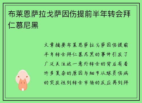 布莱恩萨拉戈萨因伤提前半年转会拜仁慕尼黑 布莱恩萨拉戈萨因伤提前半年转会拜仁慕尼黑