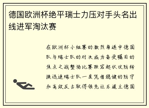 德国欧洲杯绝平瑞士力压对手头名出线进军淘汰赛 德国欧洲杯绝平瑞士力压对手头名出线进军淘汰赛