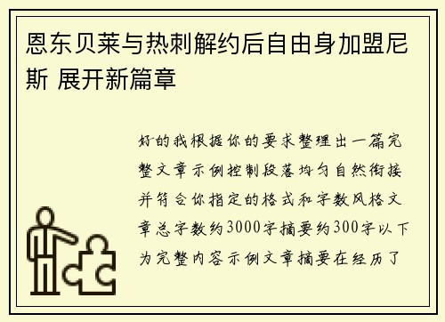恩东贝莱与热刺解约后自由身加盟尼斯 展开新篇章 恩东贝莱与热刺解约后自由身加盟尼斯 展开新篇章