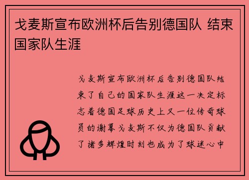 戈麦斯宣布欧洲杯后告别德国队 结束国家队生涯