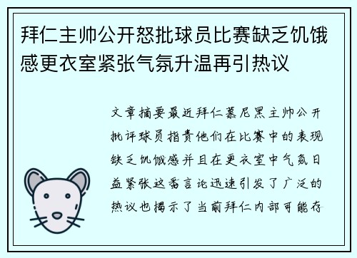 拜仁主帅公开怒批球员比赛缺乏饥饿感更衣室紧张气氛升温再引热议 拜仁主帅公开怒批球员比赛缺乏饥饿感更衣室紧张气氛升温再引热议