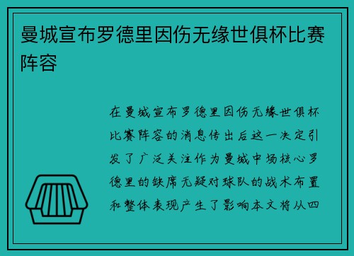 曼城宣布罗德里因伤无缘世俱杯比赛阵容 曼城宣布罗德里因伤无缘世俱杯比赛阵容