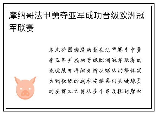 摩纳哥法甲勇夺亚军成功晋级欧洲冠军联赛 摩纳哥法甲勇夺亚军成功晋级欧洲冠军联赛