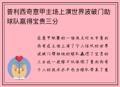 普利西奇意甲主场上演世界波破门助球队赢得宝贵三分 普利西奇意甲主场上演世界波破门助球队赢得宝贵三分
