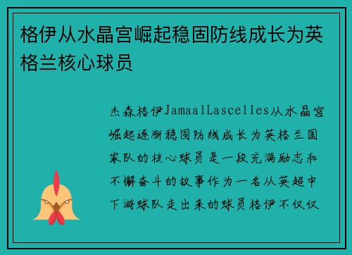格伊从水晶宫崛起稳固防线成长为英格兰核心球员 格伊从水晶宫崛起稳固防线成长为英格兰核心球员