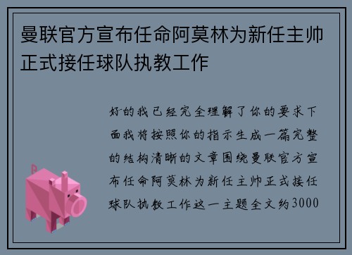 曼联官方宣布任命阿莫林为新任主帅正式接任球队执教工作 曼联官方宣布任命阿莫林为新任主帅正式接任球队执教工作