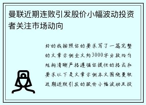 曼联近期连败引发股价小幅波动投资者关注市场动向