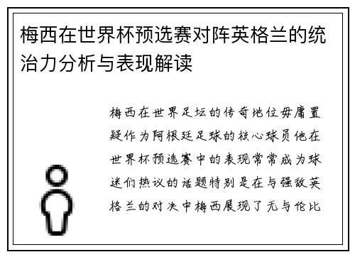 梅西在世界杯预选赛对阵英格兰的统治力分析与表现解读 梅西在世界杯预选赛对阵英格兰的统治力分析与表现解读