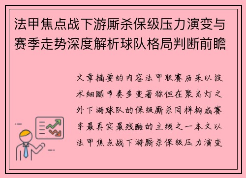 法甲焦点战下游厮杀保级压力演变与赛季走势深度解析球队格局判断前瞻