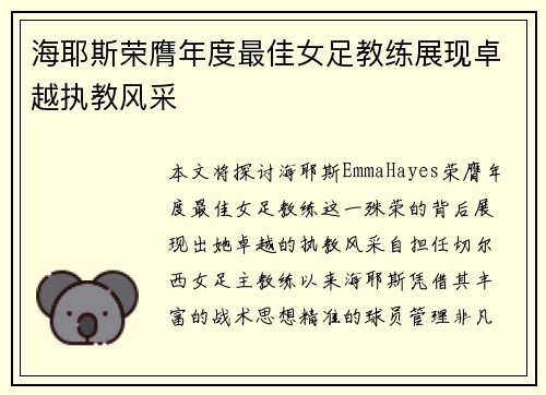 海耶斯荣膺年度最佳女足教练展现卓越执教风采 海耶斯荣膺年度最佳女足教练展现卓越执教风采